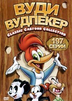 Вуди Вудпекер – гонщик без тормозов - DVD - 197 серий