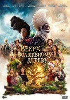 Вверх по волшебному дереву (2026) - DVD - DVD-R