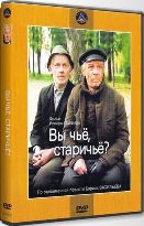 Вы чьё, старичьё? - DVD