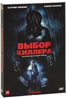 Выбор киллера - DVD - Подарочное