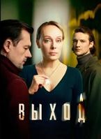 Выход (сериал 2026) - DVD - 1 сезон, 8 серий. 4 двд-р