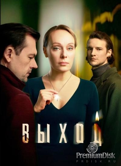 Выход (сериал 2026)