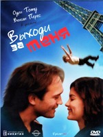 Выходи за меня - DVD - Региональное