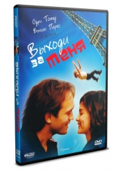 Выходи за меня - DVD