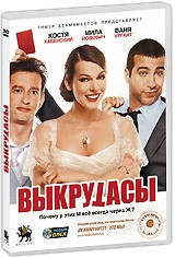 Выкрутасы - DVD