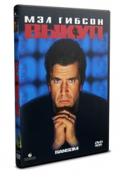 Выкуп (1996) - DVD - DVD-R