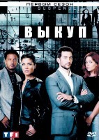 Выкуп (сериал 2017) - DVD - 1 сезон, 13 серий. 6 двд-р