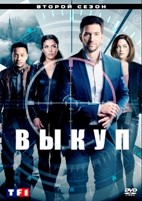 Выкуп (сериал 2017) - DVD - 2 сезон, 13 серий. 6 двд-р