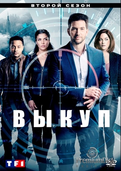 Выкуп (сериал)