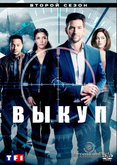 Выкуп (сериал 2017)