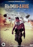 Вымирание - DVD - 1 сезон, 10 серий. 5 двд-р