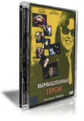 Вымышленные герои - DVD