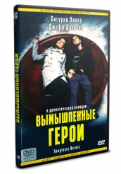 Вымышленные герои - DVD (упрощенное)