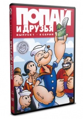 Попай и друзья - DVD - Выпуск 1