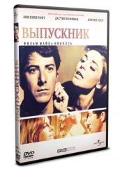 Выпускник - DVD