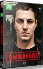 Вышибала (сериал) - DVD - 16 серий. 6 двд-р