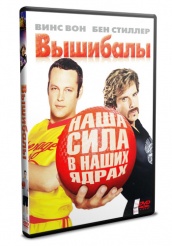 Вышибалы (2004 г.) - DVD