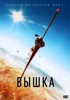 Вышка - DVD - DVD-R