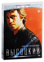 Высоцкий. Четыре часа настоящей жизни - DVD - Серии 1-4