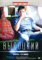 Высоцкий. Спасибо, что живой - DVD