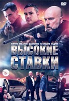 Высокие ставки - DVD - 1 сезон, 24 серии. 8 двд-р