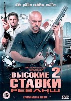 Высокие ставки - DVD - 2 сезон, 16 серий. 4 двд-р