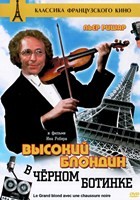 Высокий блондин в черном ботинке - DVD - DVD-R