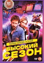 Высокий сезон (сериал 2025) - DVD - 8 серий. 4 двд-р