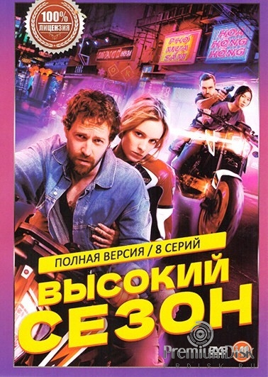 Высокий сезон (сериал 2025)