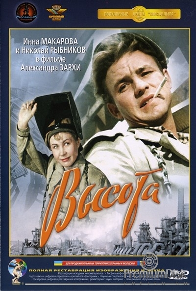 Высота - DVD - Полная реставрация изображения и звука