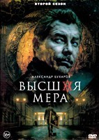 Высшая мера (сериал) - DVD - 2 сезон, 12 серий. 4 двд-р