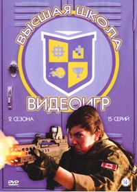 Высшая школа видеоигр