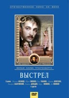 Выстрел (1966) - DVD