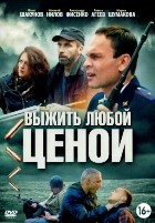 Выжить любой ценой - DVD - 12 серий. 4 двд-р