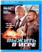 Выжить в игре - Blu-ray - BD-R