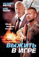 Выжить в игре - DVD - DVD-R