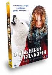 Выживая с волками - DVD - + подарок: Береговая охрана