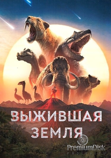 Выжившая земля
