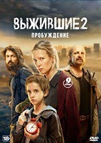 Выжившие (Россия) - DVD - 2 сезон, 9 серий. 5 двд-р