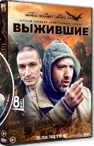 Выжившие (Россия) - DVD - 1 сезон, 8 серий. 4 двд-р