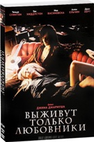 Выживут только любовники - DVD - DVD-R