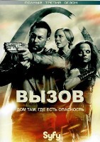 Вызов - DVD - 3 сезон, 13 серий. 6 двд-р