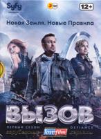 Вызов - DVD - 1 сезон, 13 серий. Подарочное (ЛостФильм)