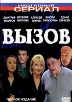 Вызов (сериал 2006) - DVD - 4 сезона, 44 серии. 11 двд-р