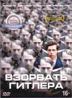 Взорвать Гитлера - DVD - DVD-R