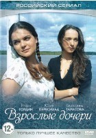 Взрослые дочери - DVD - 12 серий. ТВ-рип, сжатое