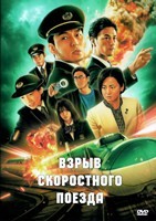 Взрыв скоростного поезда (2025)