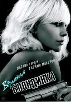 Взрывная блондинка - DVD - DVD-R