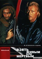 Взять живым или мертвым - DVD - DVD-R