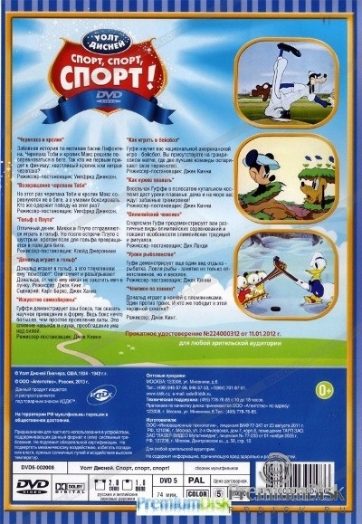 Дисней: Спорт, спорт, спорт